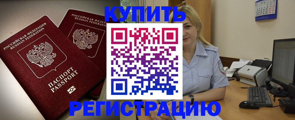 временная регистрация купить в Бородино